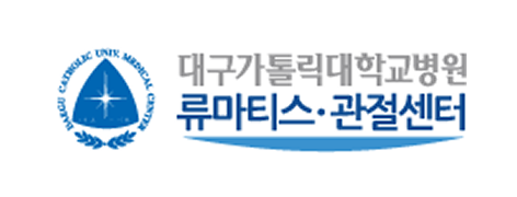 대구가톨릭대학교병원 권역 류마티스·퇴행성 관절염 전문질환센터
