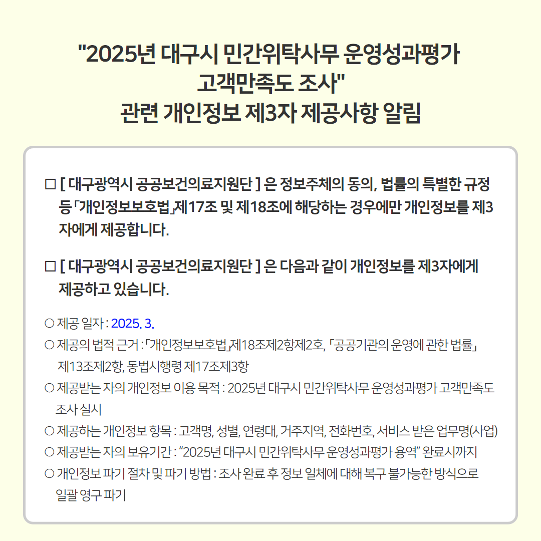 개인정보 제3자 제공 알림(민간위탁)